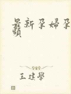 最新孕妇孕交视频