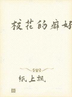 校花的癖好封面