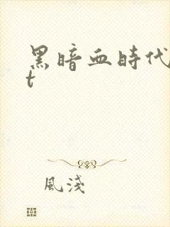 黑暗血时代txt