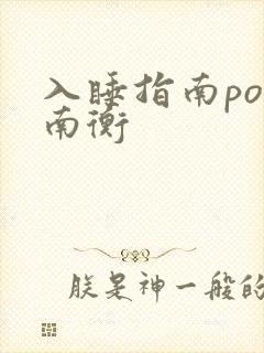 入睡指南po况南衡
