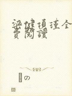 梁健项瑾全文免费阅读