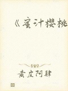 《蜜汁樱桃》封面