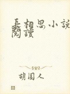 长相思小说免费阅读