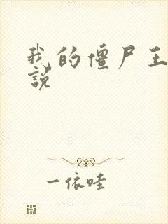 我的僵尸王爷小说