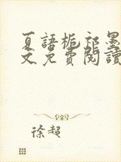 夏语栀祁墨寒全文免费阅读笔趣阁