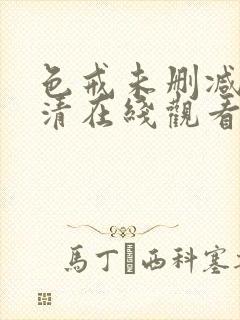 色戒未删减版高清在线观看