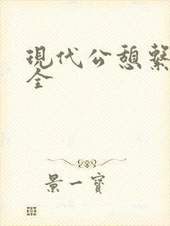 现代公憩系列大全