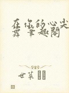 在你的心尖上起舞 笔趣阁封面
