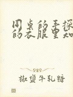 同桌的手探到我的衣服里知乎免费封面