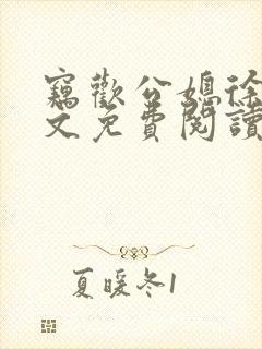窃欢公媳徐婉全文免费阅读