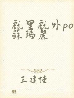 戏里戏外po 苏玛丽