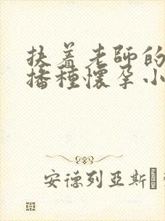 扶着老师的肥臀播种怀孕小说