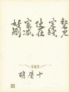 好家伙完整版未删减在线免费观看