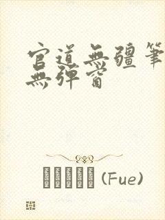 官道无疆笔趣阁无弹窗