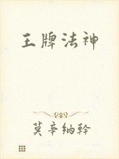 王牌法神封面