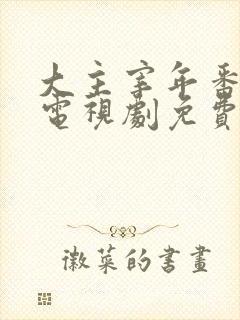 大主宰年番动漫电视剧免费观看封面