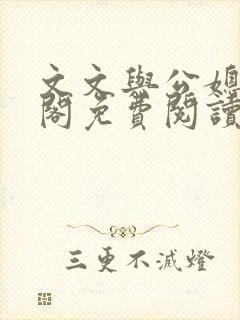 文文与公媳笔趣阁免费阅读