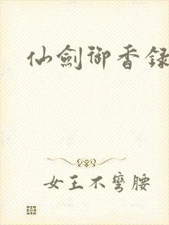仙剑御香录封面