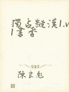 独占糙汉1.v1书香封面