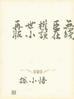 再世权臣无删节版小说在线阅读