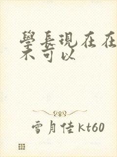 学长现在在上课不可以