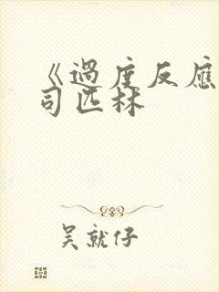 《过度反应》阿司匹林封面