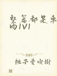 整篇都是车的多肉1V1