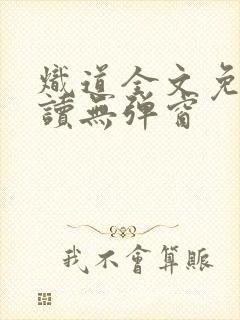 炽道全文免费阅读无弹窗