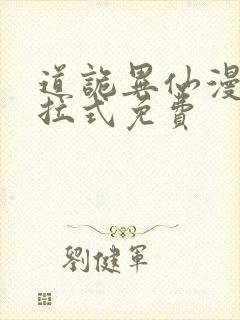 道诡异仙漫画下拉式免费