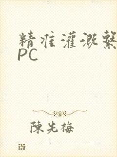 精准灌溉系统NPC