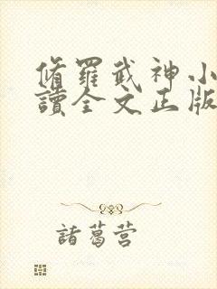 修罗武神小说阅读全文正版