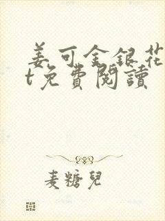 姜可金银花txt免费阅读封面