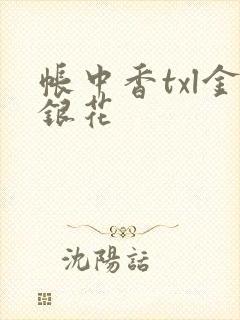 帐中香txl金银花