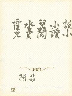 霍水儿小说全文免费阅读小说封面