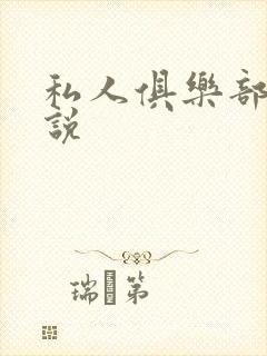 私人俱乐部 小说