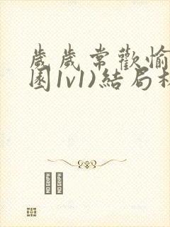 岁岁常欢愉(校园1v1)结局林封面