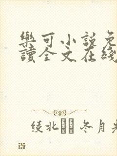 乐可小说免费阅读全文在线阅笔金银花露封面