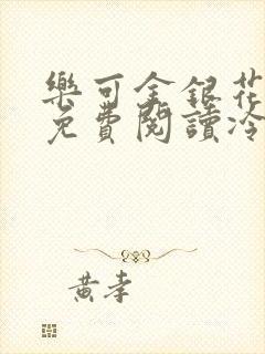 乐可金银花全文免费阅读冷门书屋无弹窗