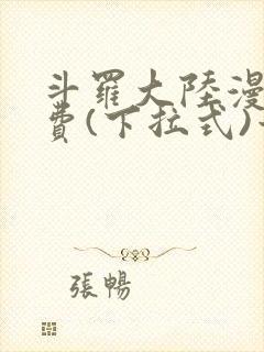 斗罗大陆漫画免费(下拉式)六漫画