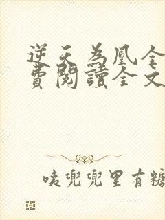 逆天为凰全文免费阅读全文