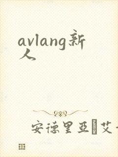 avlang新人