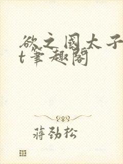 欲之国太子txt笔趣阁封面