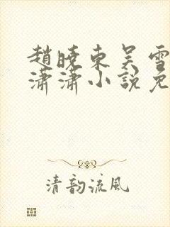 赵晓东吴雪晴王潇潇小说免费阅读封面