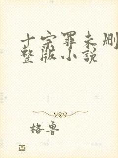 十宗罪未删减完整版小说