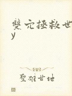 双穴拯救世界by