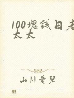 100块钱日老太太