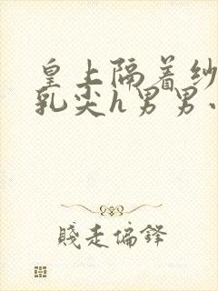 皇上隔着纱衣含乳尖h男男小说封面