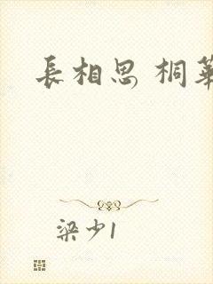 长相思 桐华封面