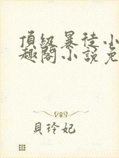 顶级暴徒小说笔趣阁小说免费阅读