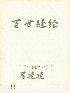 百世经纶